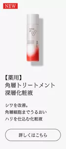 NEW【薬用】 角層トリートメント 深層化粧液　シワを改善。 角層細胞までうるおい ハリを仕込む化粧液　詳しくはこちら