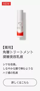 NEW【薬用】 角層トリートメント 深層美容乳液　シワを改善。 しなやかな膜で弾むような ハリ感の乳液　詳しくはこちら