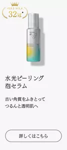 ベストコスメ32冠　水光ピーリング 泡セラム 古い角質をふきとって つるんと透明肌へ　詳しくはこちら