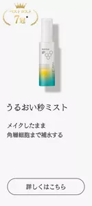 ベストコスメ7冠　うるおい秒ミスト メイクしたまま角層細胞まで補水する　詳しくはこちら