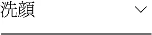 洗顔