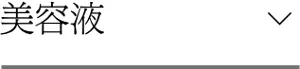 美容液