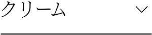 クリーム