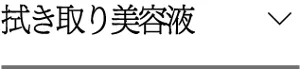 拭き取り美容液