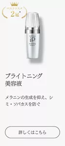 ブライトニング 美容液メラニンの生成を抑え、シミ・ソバカスを防ぐ