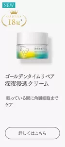 ゴールデンタイムリペア 深夜浸透クリーム 眠っている間に角層細胞までケア