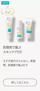 肌環境で選ぶ スキンケアUV ＳＰＦ値だけじゃない。新基準。肌環境で選ぶＵＶ