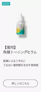 【薬用】角層トーニングセラム 乾燥によるくすみに うるおい透明感引き出す美容液