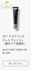 ポア クリアリング ジェル ウォッシュ 〈集中ケア洗顔料〉 置き去り角栓* を内側まで崩壊し洗浄