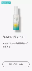うるおい秒ミスト メイクしたまま角層細胞まで補水する