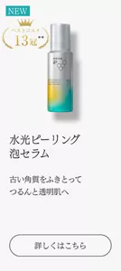 水光ピーリング 泡セラム 古い角質をふきとって つるんと透明肌へ