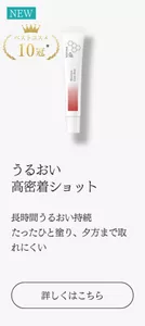 うるおい 高密着ショット 長時間うるおい持続 たったひと塗り、夕方まで取れにくい