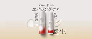 SOFINA iPからエイジングケア化粧液乳液誕生