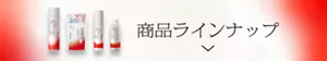 商品ラインナップ
