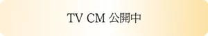 TV CM 公開中