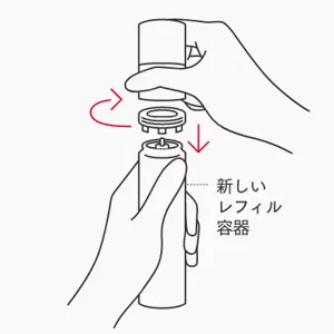 新しいレフィル容器
