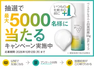 抽選で最大5000名様に当たるキャンペーン実施中　応募期間： 2026年10月12日(月)まで　いつもの化粧水の前に＋１　ベースケアセラム 土台美容液 55g お試しサイズ　＊朝夜使用で約25日間分　LINEで友達になる→アンケート回答→抽選結果がこの場でわかる