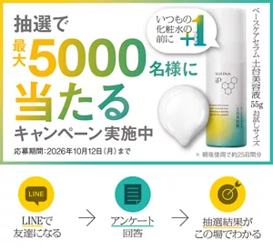 抽選で最大5000名様に当たるキャンペーン実施中　応募期間： 2026年10月12日(月)まで　いつもの化粧水の前に＋１　ベースケアセラム 土台美容液 55g お試しサイズ　＊朝夜使用で約25日間分　LINEで友達になる→アンケート回答→抽選結果がこの場でわかる