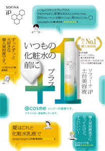 いつもの化粧水の前に＋１　ソフィーナiP土台美容液