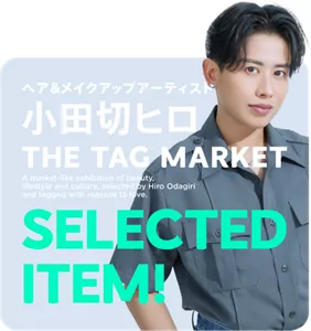ヘア＆メイクアップアーティスト　小田切ヒロ　THE TAG MARKET　SELECTED ITEM
