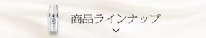 ラインナップを見る