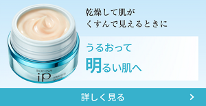 乾燥して肌がくすんで見えるときに うるおって明るい肌へ 詳しく見る