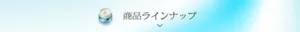 ラインナップを見る