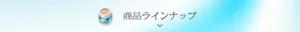 ラインナップを見る