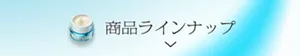 ラインナップを見る