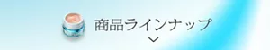 ラインナップを見る