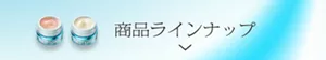 ラインナップを見る
