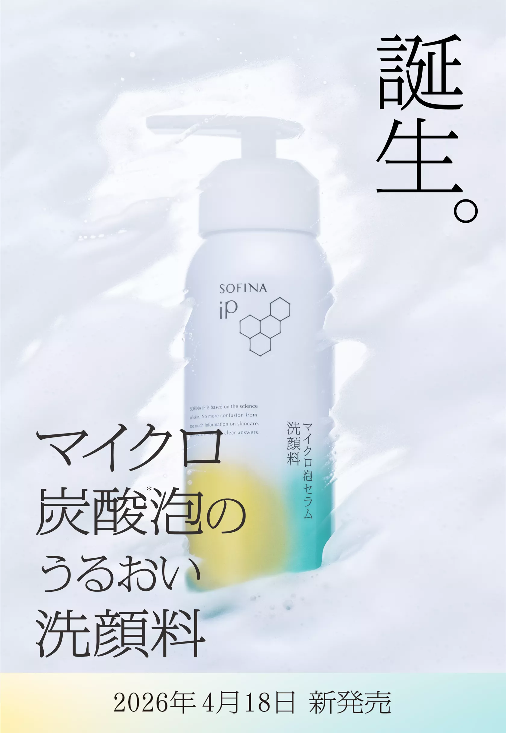 公式】花王 ソフィーナ SOFINA iP マイクロ泡セラム 洗顔料