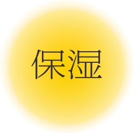 保湿