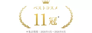 ベストコスメ 11冠 ＊集計期間2026年4月~2026年6月