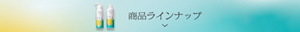 商品ラインナップ
