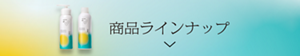 商品ラインナップ