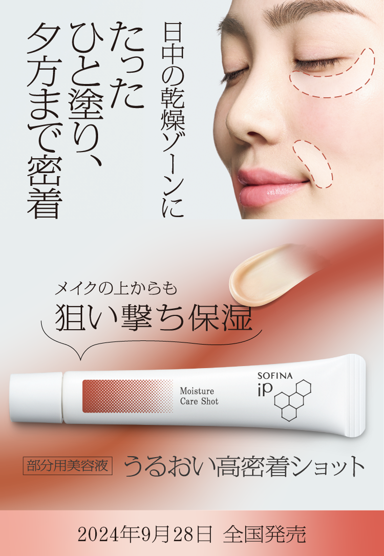 公式】花王 ソフィーナ SOFINA iP うるおい高密着ショット