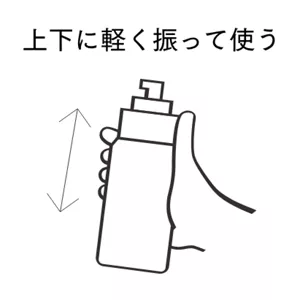 よく振って使う