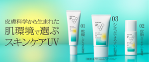 皮膚科学から生まれた肌環境で選ぶスキンケアUV