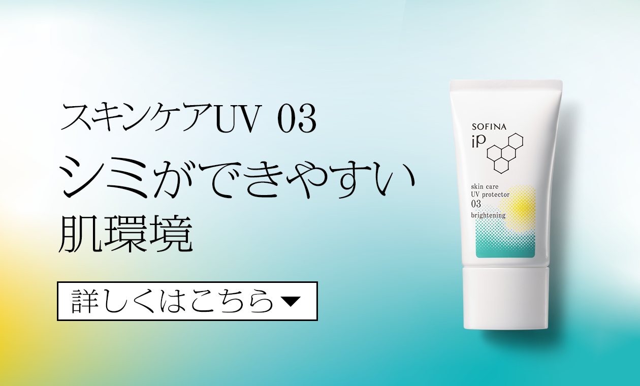 公式】花王 ソフィーナ SOFINA iP 肌環境で選ぶスキンケアUV