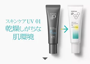 スキンケアUV 01　乾燥しがちな肌環境