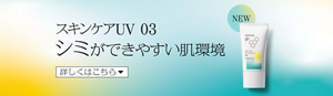 スキンケアUV  03　シミができやすい肌環境