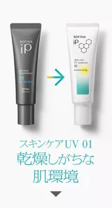 スキンケアUV 01　乾燥しがちな肌環境