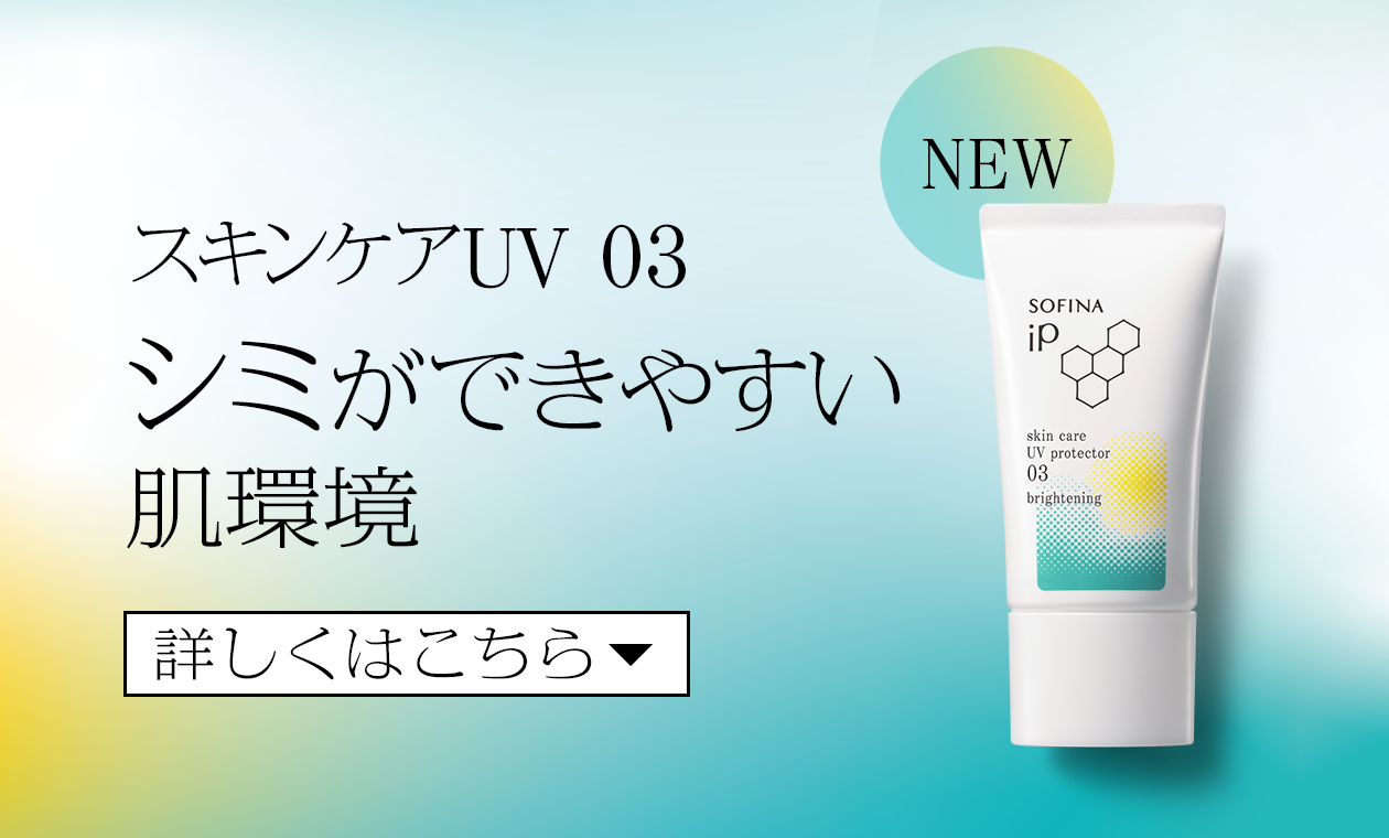 ソフィーナSofina iP UVケアセット 3種 SPF50+ 楽天市場】ソフィーナiP スキンケアUV 03シミができやすい肌環境