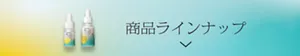ラインナップを見る