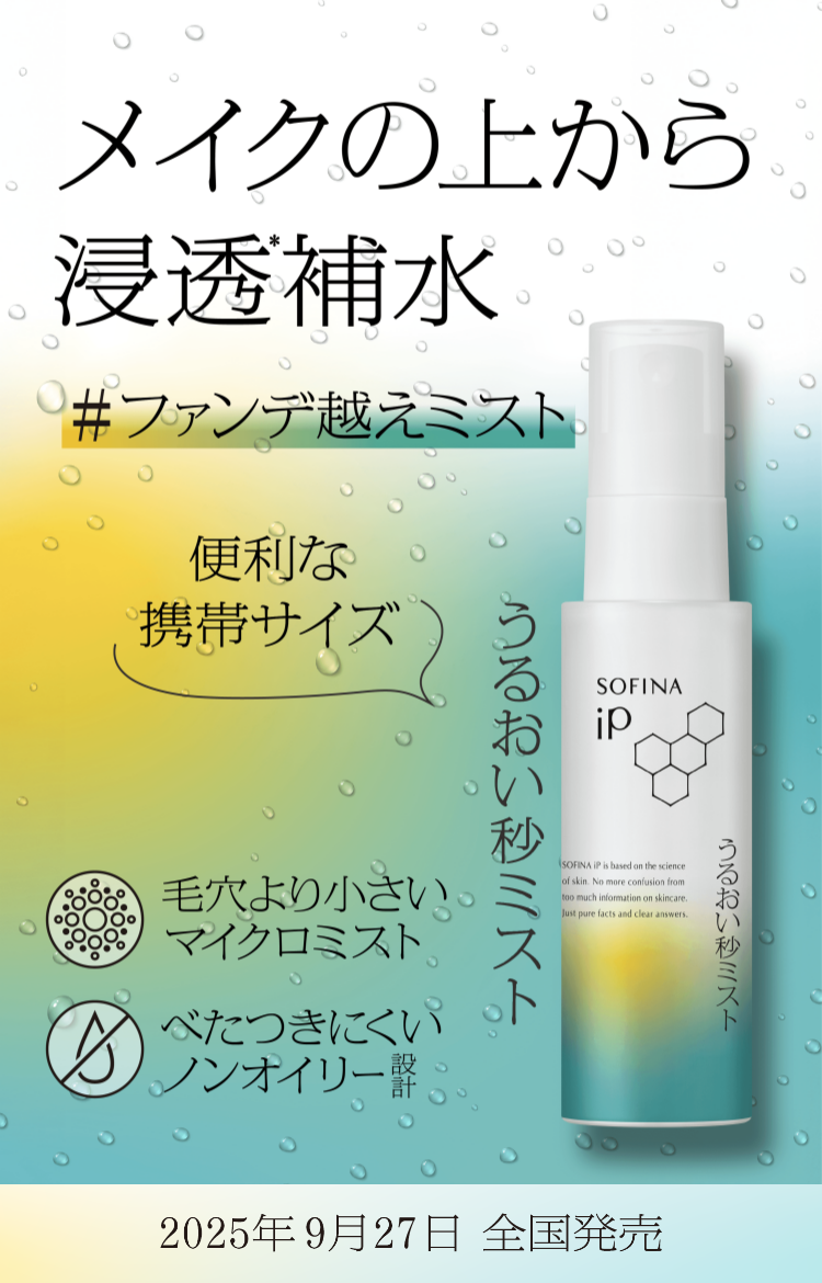 公式】花王 ソフィーナ SOFINA iP うるおい秒ミスト