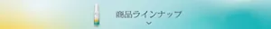 ラインナップを見る