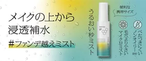 【公式】花王 ソフィーナ SOFINA iP うるおい秒ミスト　メイクの上から浸透補水 #ファンデ超えミスト 便利な携帯サイズ　毛穴より小さいマイクロミスト　べたつきにくいノンオイりー設計