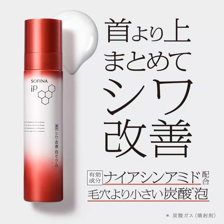 花王 | 「SOFINA iP（ソフィーナ iP）」から、“薬用 シワ改善 泡
