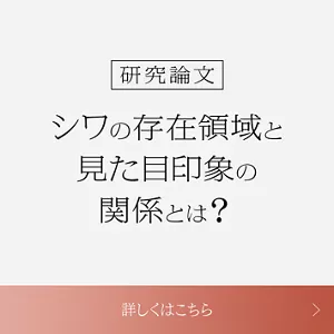 研究論文　シワの存在領域と見た目印象の関係とは？